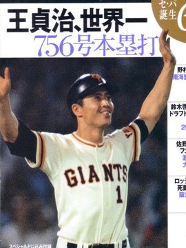 王貞治 世界新756号本塁打 本町三丁目の夕日 昭和レトロ雑記帳