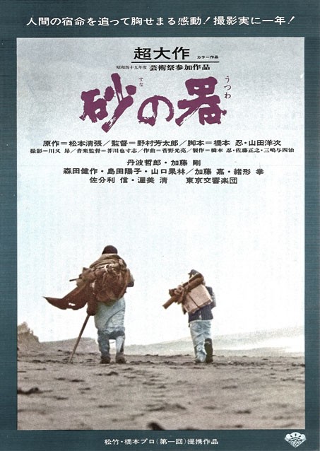 午前十時の映画祭７ 砂の器 Gecko 45thave