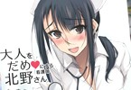 大人をだめにする看護師北野さん１ こんな看護師さんいたら 退院できないっ アキバblog