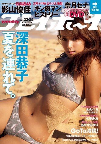 深キョン 深田恭子さん ヒット写真集の秘蔵カット解禁 圧巻スタイルで 週プレ 速報 芸能リアルちゃんねる