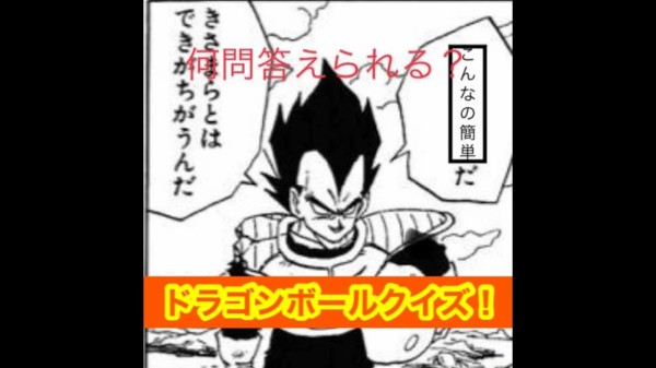 難問 ドラゴンボールクイズ出しますｗｗｗｗｗｗｗｗｗ 芸能dx全集中まとめちゃんねる