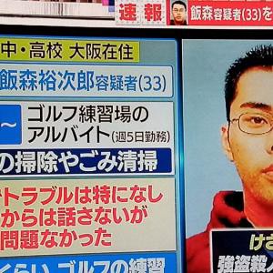 吹田交番襲撃 拳銃強奪事件容疑者の父親 関西テレビ飯森常務が