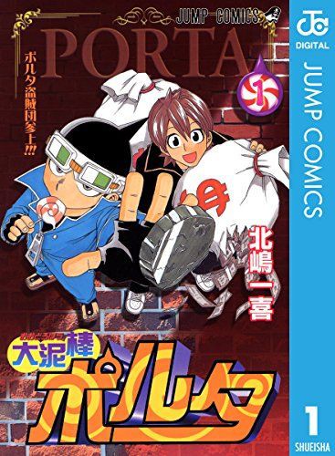 週刊少年ジャンプの打ち切り漫画四天王の一角 大泥棒ポルタ の作者 テレ朝のdになっていた ジャンプ速報