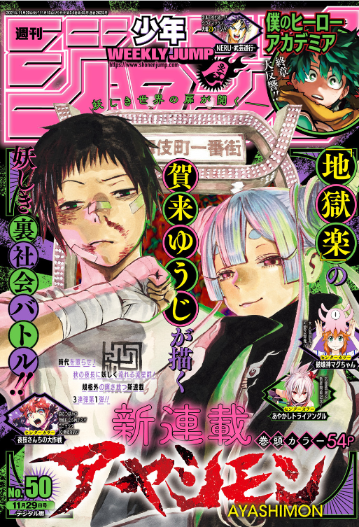 ジャンプ50号 アヤシモン 第1話 遊んでやるよ どチンピラ ジャンプ速報