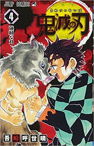 鬼滅の刃 最新刊帯にて奈須きのこ氏が絶賛 ジャンプ速報