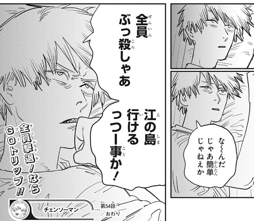 ジャンプ8号感想 チェンソーマン 第54話 江の島にいくには ジャンプ速報