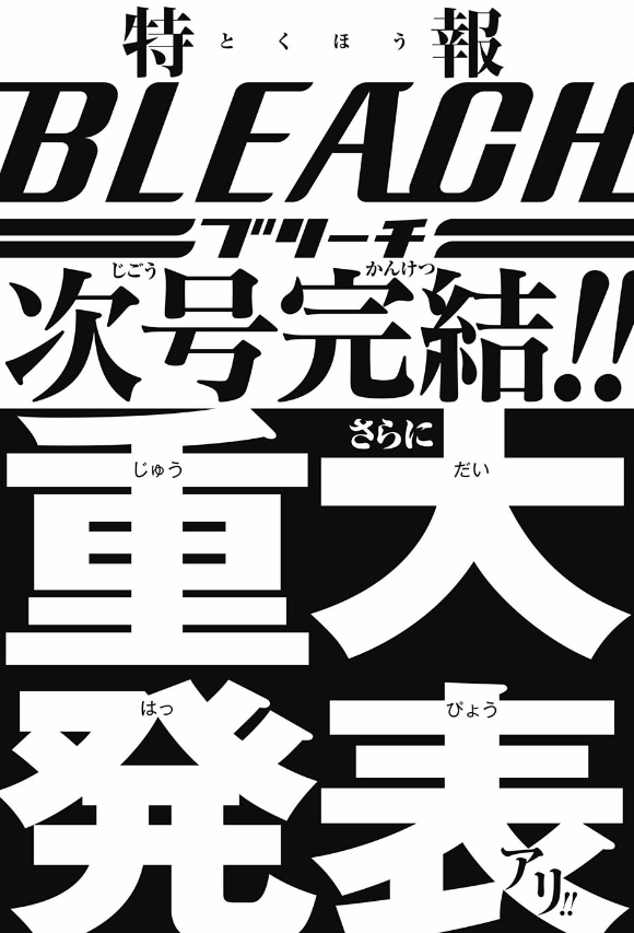 ブリーチ 次回で最終回 久保帯人先生 重大発表があります ジャンプ速報