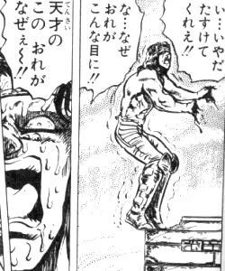 北斗の拳のアミバよりみっともない死に方したキャラって居るの ジャンプ速報