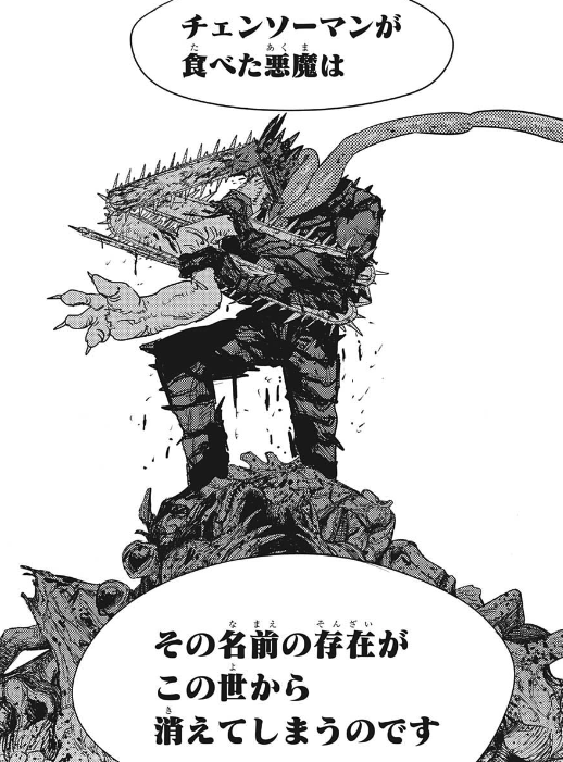 チェンソーマンに食われたら概念ごと消える これ ジャンプ速報