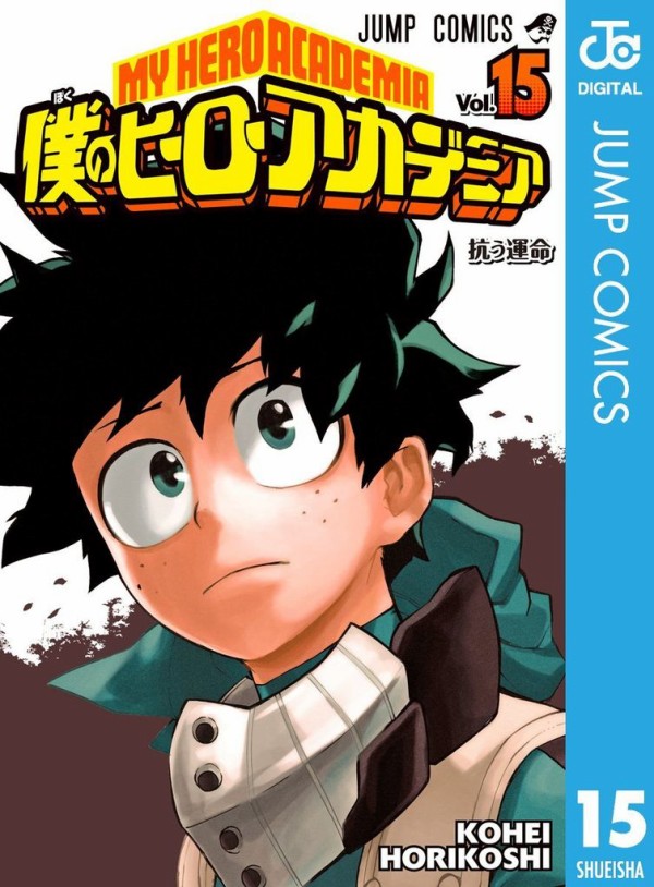 僕のヒーローアカデミア15巻の表紙がヤバイ ジャンプ速報