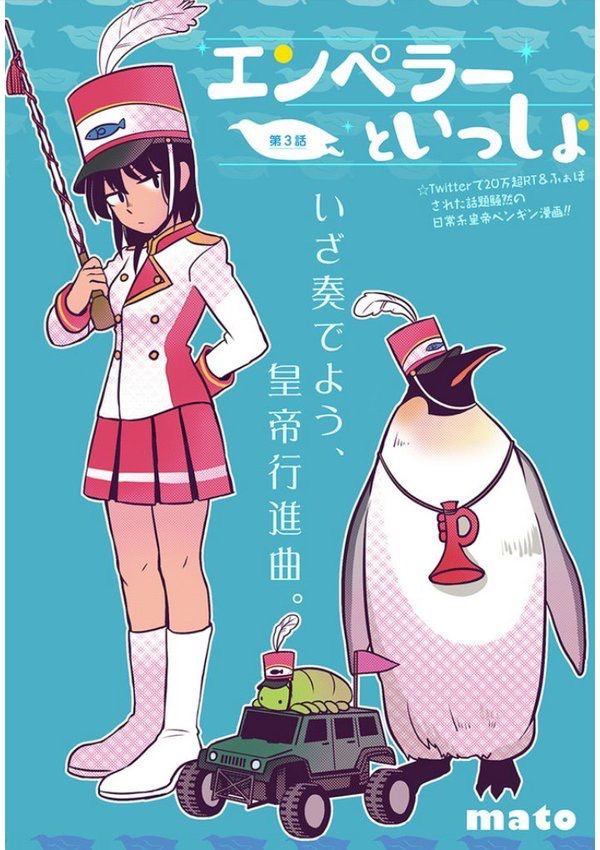 エンペラーといっしょ とかいう皇帝ペンギンと暮らす日常漫画あるけど主人公の女の子かわいいよね ジャンプ速報