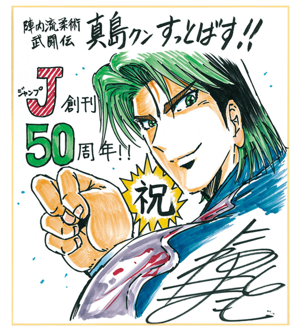 ワイ 少年ジャンプ50周年サイン色紙 どれを応募するか迷う ジャンプ速報 ワイ 少年ジャンプ50周年サイン色紙 どれを応募するか迷う ジャンプ速報