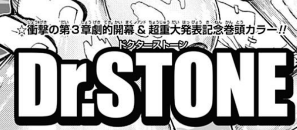 ジャンプのドクターストーン 次週 重大発表 でアニメ化されそうｗｗｗ ジャンプ速報