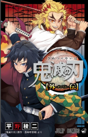 鬼滅の刃 スピンオフ漫画が初版100万部発行決定 ジャンプ速報 鬼滅の刃 スピンオフ漫画が初版100万部発行決定 ジャンプ速報