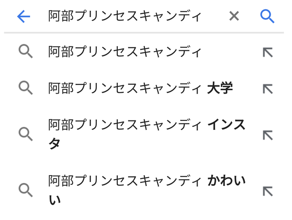 阿部 プリンセス キャンディ かわいい