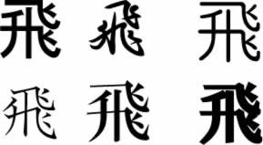 飛 という漢字の書き順 本音を言えば 不満だらけ