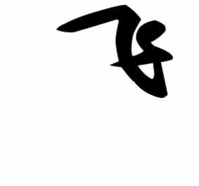 飛 という漢字の書き順 本音を言えば 不満だらけ 飛 という漢字の書き順 本音を言えば 不満だらけ