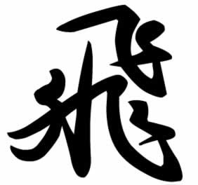 飛 という漢字の書き順 本音を言えば 不満だらけ