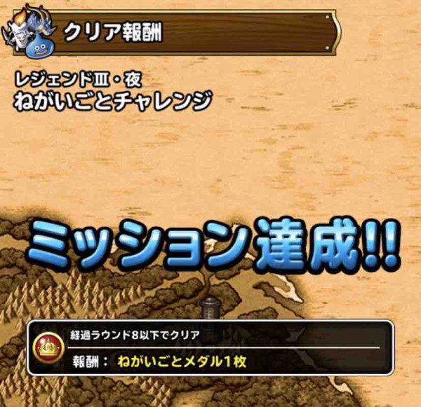 Dqmsl ねがいごとチャレンジ 8ターンミッションなど Dqmslライフ