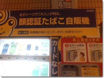 顔認証たばこ自販機とタスポ騒動 ガラパゴス日記