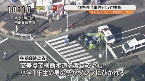 閲覧注意 東京 町田市小１ひき逃げ事故で倉田遼太郎くんがダンプカーに轢かれる映像を公開 あまりにも無慈悲過ぎる 動画あり 人生楽しまなきゃ損だよねー