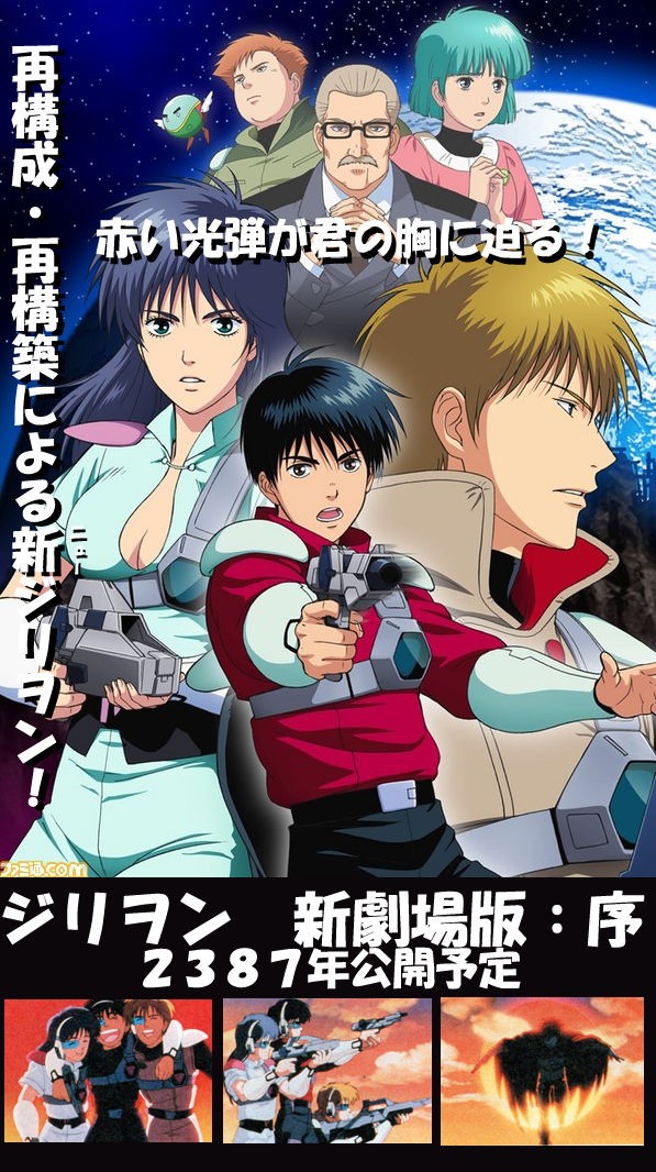 赤い光弾ジリオンが新劇場版になって登場 嘘記事です げんきいっぱい