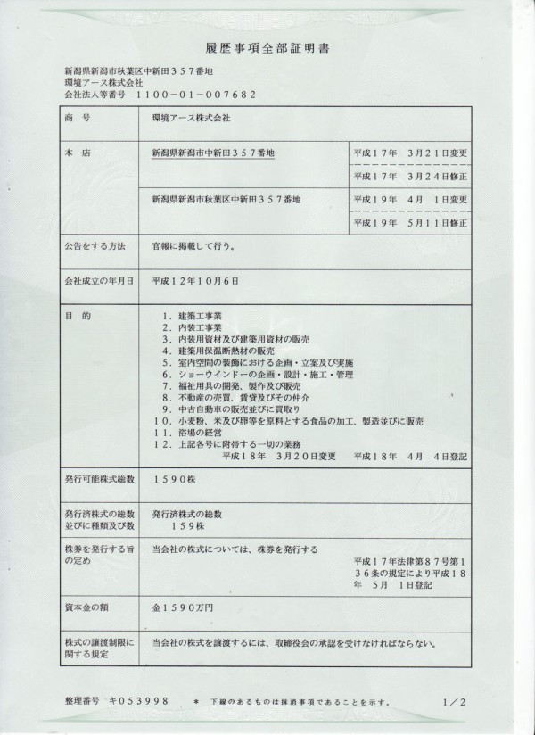 12 商業登記簿 環境アース 株式会社 元氣はうすの原本