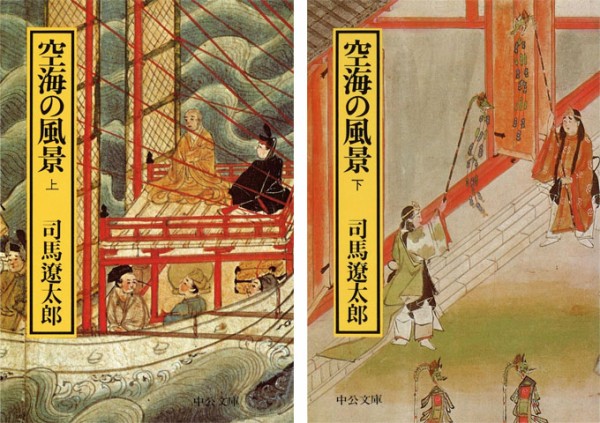 Kukai 空海 2冊セット司馬遼太郎の「空海の風景」と作品集 仏教 空海の