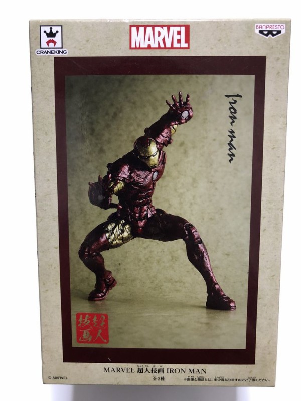 Marvel 超人技画 アイアンマン げんしくんの趣味ブログ