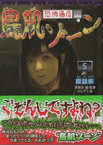 恐怖通信 鳥肌ゾーン5 腹話術』 : 東雅夫の幻妖ブックブログ