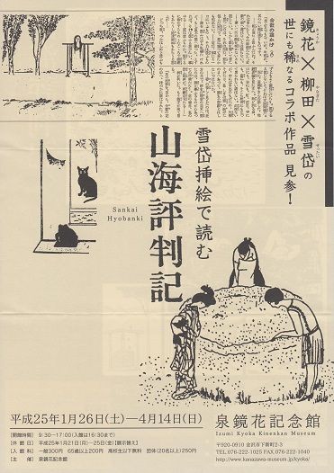 山海評判記』挿絵展、開催！ : 東雅夫の幻妖ブックブログ