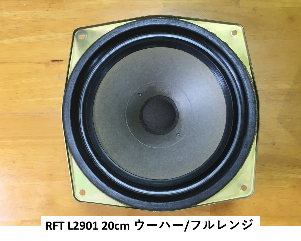 第2章 代表的な「究極のフルレンジユニット」の紹介 : ビンテージAUDIO & JAZZ 販売と製品一覧