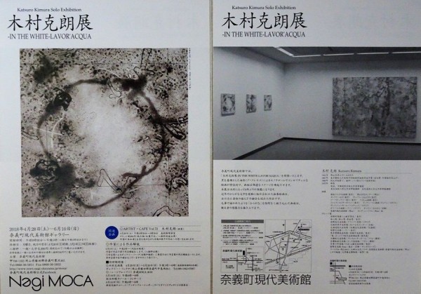 Nagi MOCAと Galleryフィクサで 木村克朗展 : 月吠だより