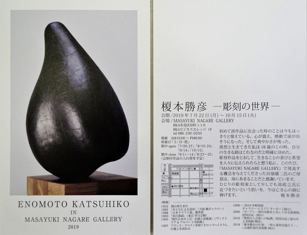 MASAYUKI NAGARE GALLERYで 榎本勝彦展 : 月吠だより