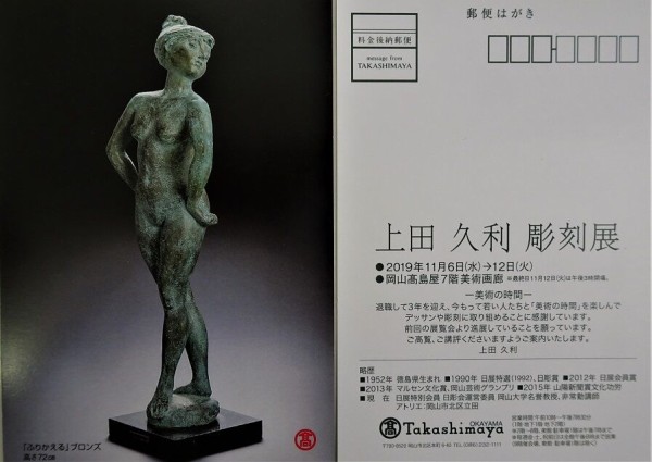 岡山髙島屋で 上田久利 彫刻展 : 月吠だより