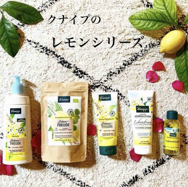 ドイツのクナイプ・レモンシリーズ🍋 ボディケアからインナーケアまで