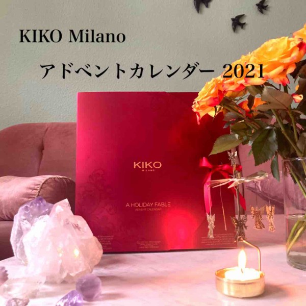 キコミラノのアドベントカレンダー２０２１🎄 KIKO Milano 🇮🇹 : オペラのコスメ便り from ドイツ！