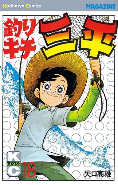 釣りキチ三平 18 : Do you remember, the passion who is in your heart.