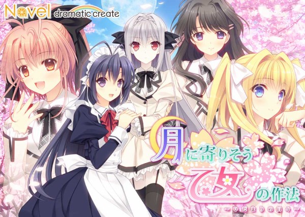 Pcゲームをスマホで遊ぼう 萌えapp通信 第3回 名作 月に寄りそう乙女の作法 ひだまりの日々 最終回 Ios Android向けアプリ版みどころご紹介 Getchu Com げっちゅブログ