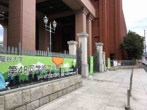 龍谷大学学園祭に行って来たよ 刻 Yakumo