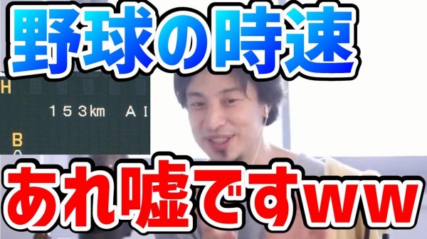 正論 ひろゆき 野球の球速って嘘なんですよ だってボールって一時間飛ばないじゃないですか Giants Pride 巨人なんjまとめ