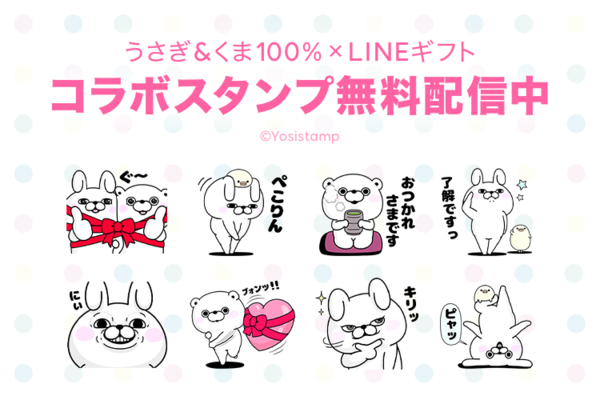 うさぎ＆くま１００％×LINEギフトのコラボスタンプを無料配信中