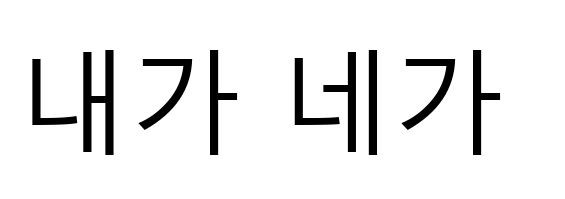 韓国語の勉強 21日目 내가と네가の発音の違いについて Kksのアラド勉強日記