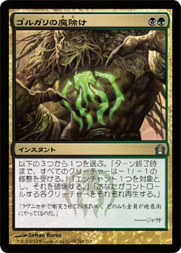 Mtg ゴルガリの魔除けははたして本当に強いのか アラド速報