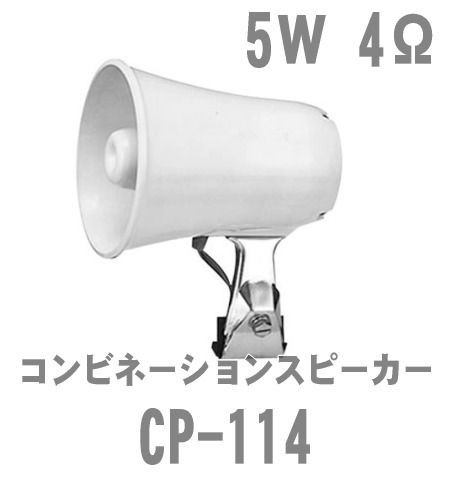 車のルーフガーターに簡単に取り付けができるスピーカー Cp 114 手ぶら拡声器 なんず 南豆無線電機 ブログ