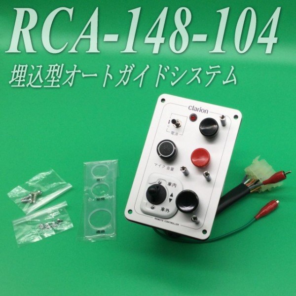 Clarion CA-2010A 音声合成機 路線バス部品 クラリオン RCA-148-100 操作盤 路線バス 音声合成 CA-2010A、CA-2000B