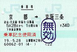 JR京阪連絡切符 梅小路京都西→丹波橋 連絡切符　使用済み JRと京阪の連絡切符 : 乗車記念使用済