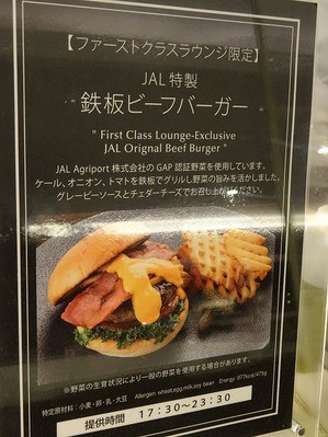 Jal羽田国際線fクラスラウンジ Jal特製鉄板ビーフバーガーとチキンカツカレー ディナー Aug 19 Just A Journey