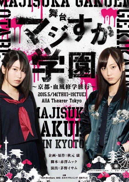 ネタバレ注意 舞台 マジすか学園 初日公演の感想など Giogioの奇妙な速報 Akb48 チーム8まとめたの