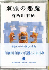 双頭の悪魔 / 有栖川有栖 : 徒然なる日常